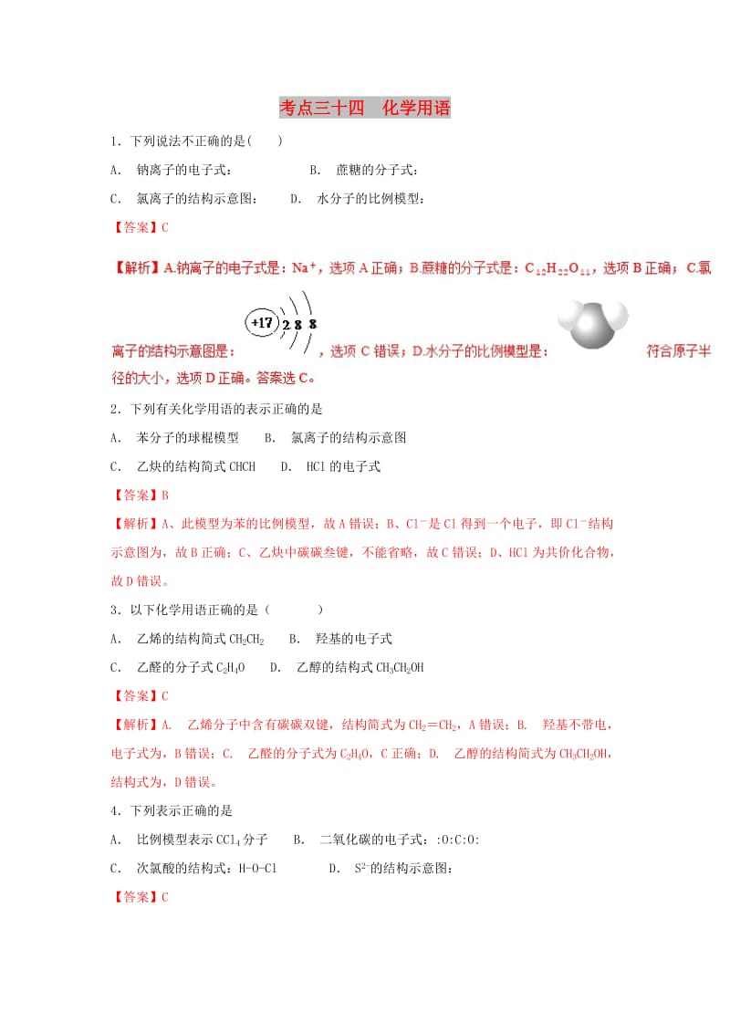 2019年高考化学 考点34 化学用语必刷题.doc_第1页