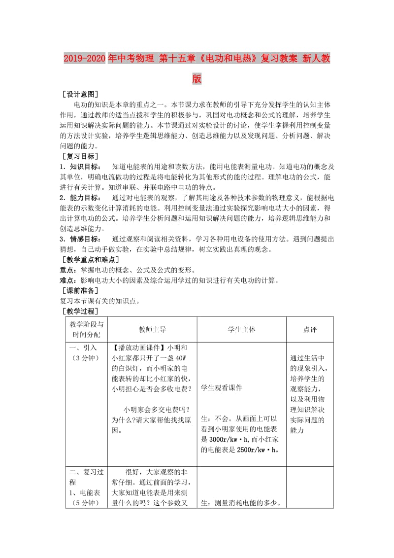 2019-2020年中考物理 第十五章《电功和电热》复习教案 新人教版.doc_第1页