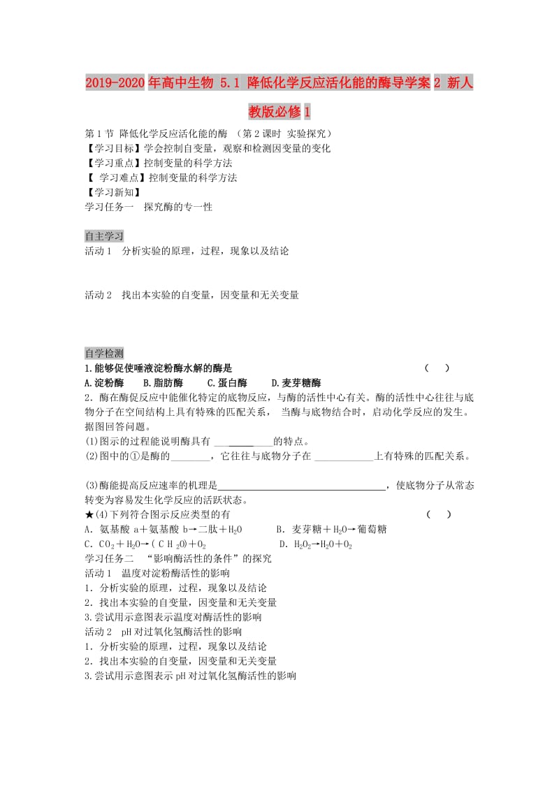 2019-2020年高中生物 5.1 降低化学反应活化能的酶导学案2 新人教版必修1.doc_第1页