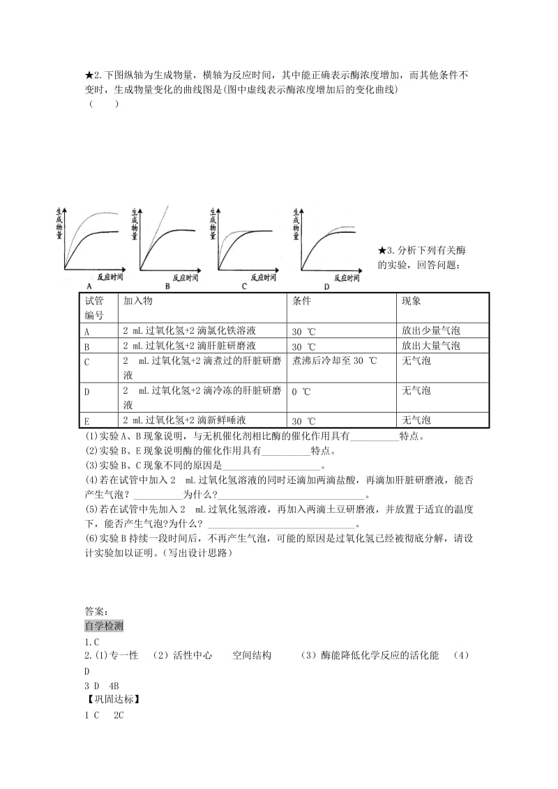 2019-2020年高中生物 5.1 降低化学反应活化能的酶导学案2 新人教版必修1.doc_第3页