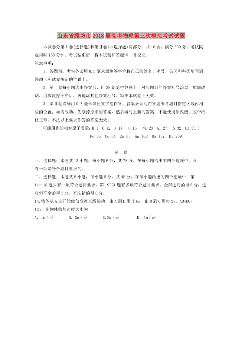 山东省潍坊市2018届高考物理第三次模拟考试试题.doc_第1页