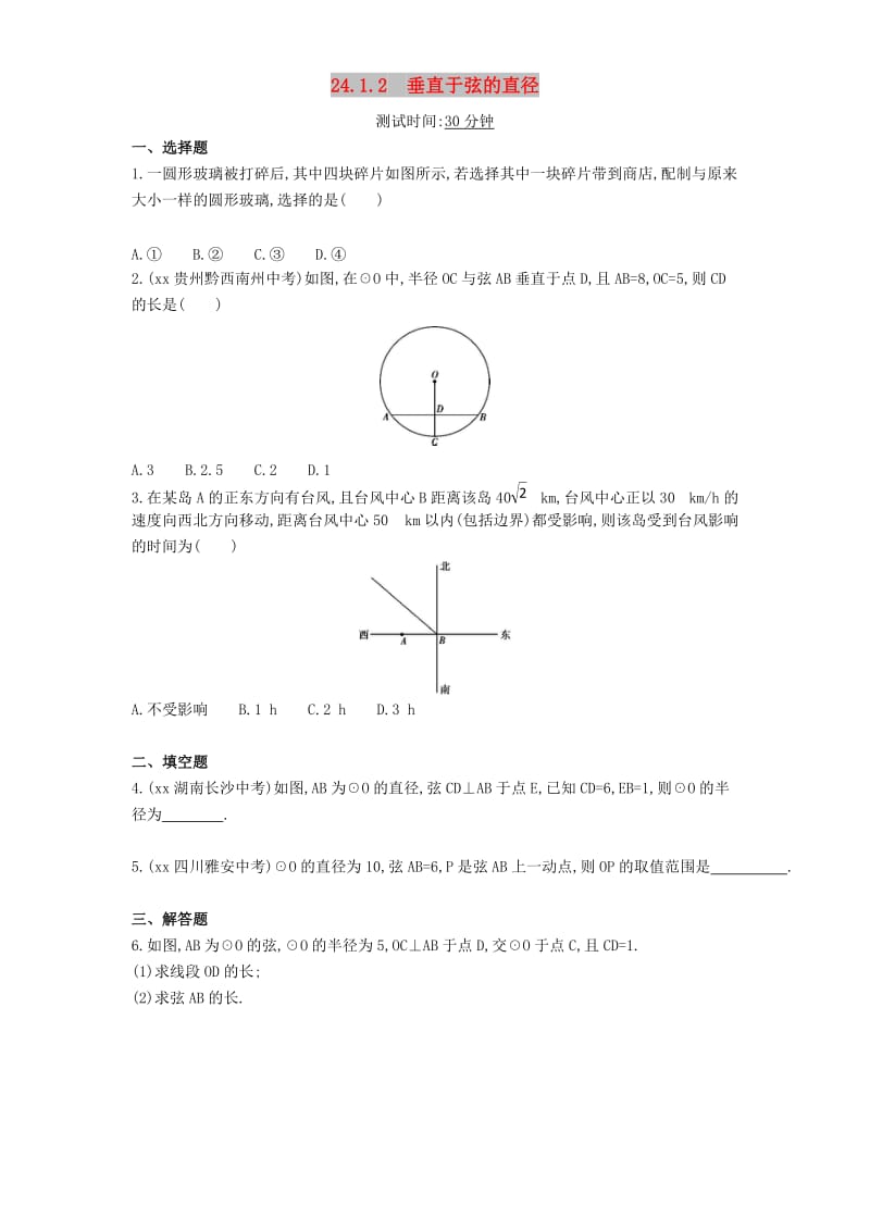 九年级数学上册 第二十四章 圆 24.1 圆的有关性质 24.1.2 垂直于弦的直径同步检测（含解析）新人教版.doc_第1页