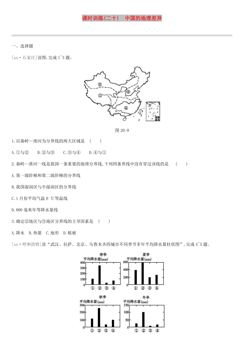 江苏省连云港市2019年中考地理一轮复习 八下 课时训练20 中国的地理差异 新人教版.doc_第1页