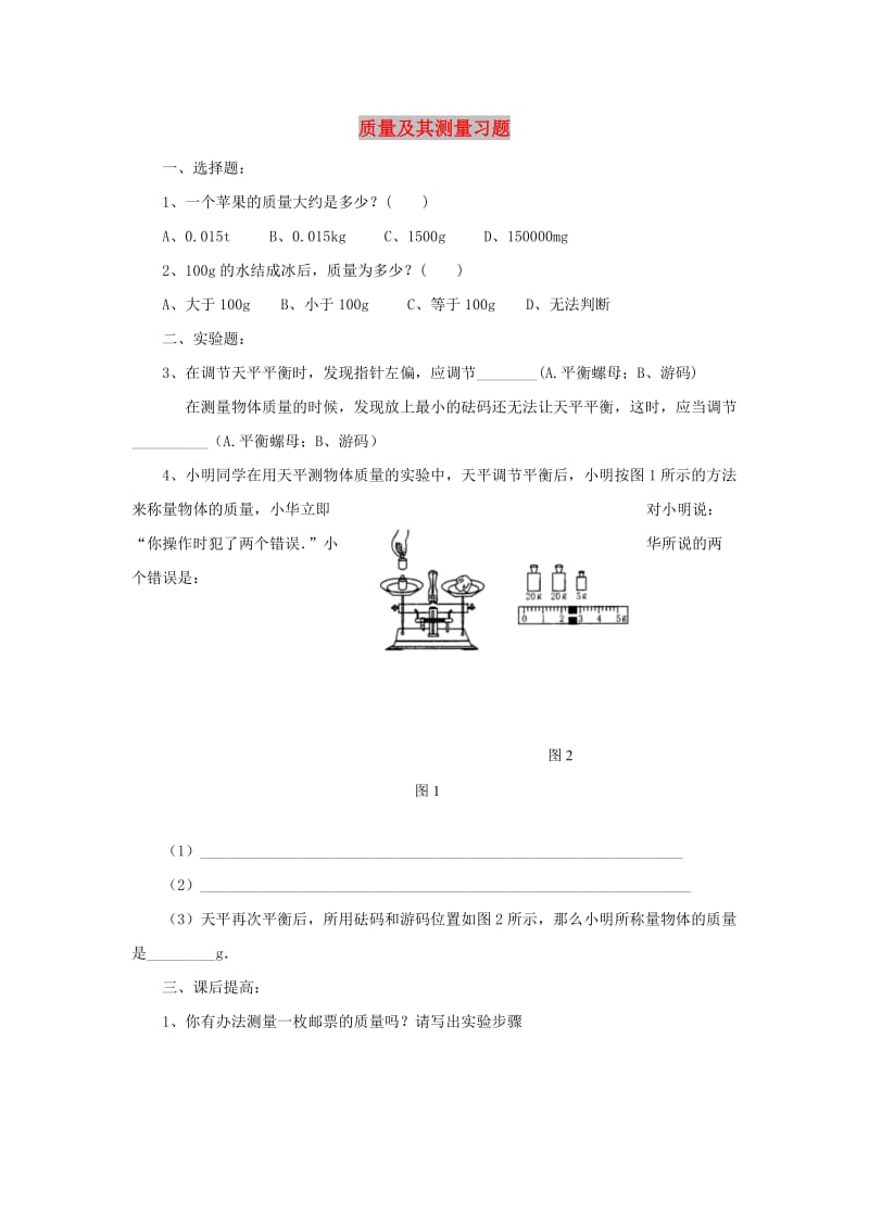 八年级物理上册 2.1质量及其测量习题 北京课改版.doc_第1页