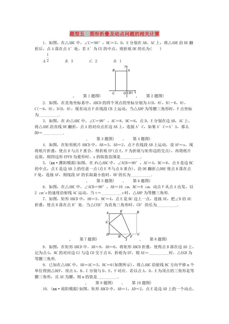 中考数学二轮复习 专题一 选填重难点题型突破 题型五 图形折叠及动点问题的相关计算试题.doc_第1页