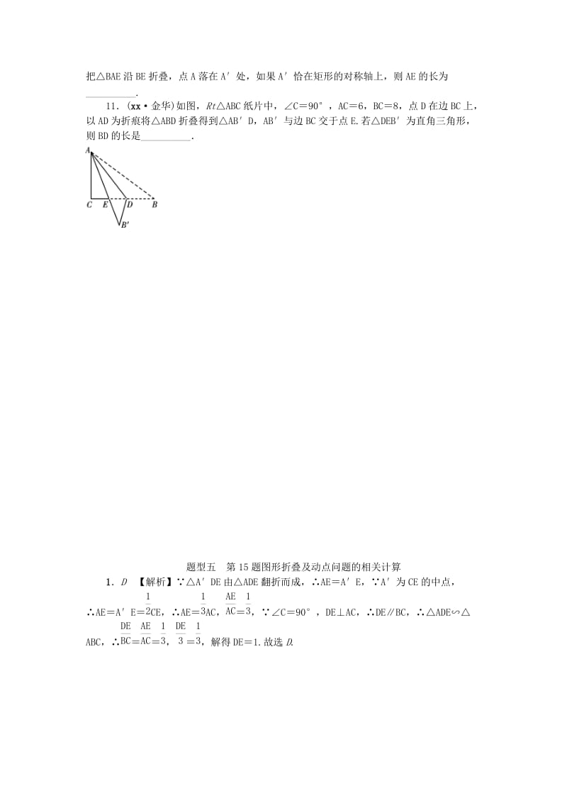 中考数学二轮复习 专题一 选填重难点题型突破 题型五 图形折叠及动点问题的相关计算试题.doc_第2页