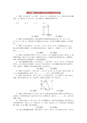 中考數(shù)學(xué)二輪復(fù)習(xí) 專題一 選填重難點(diǎn)題型突破 題型五 圖形折疊及動(dòng)點(diǎn)問(wèn)題的相關(guān)計(jì)算試題.doc