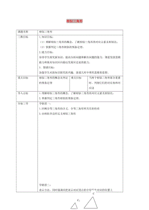 九年級(jí)數(shù)學(xué)上冊(cè) 第23章 圖形的相似 23.3 相似三角形 23.3.1 相似三角形教案 華東師大版.doc