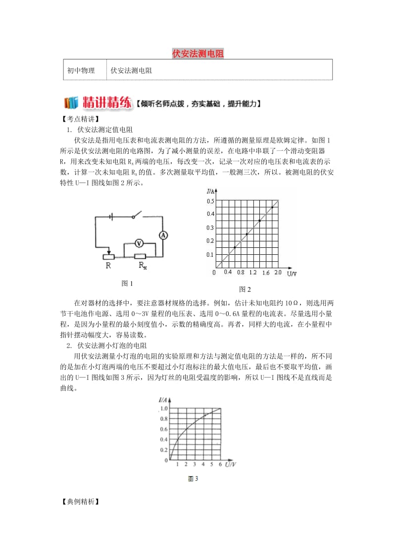 九年级物理上册 5 欧姆定律（伏安法测电阻）精讲精练 （新版）教科版.doc_第1页