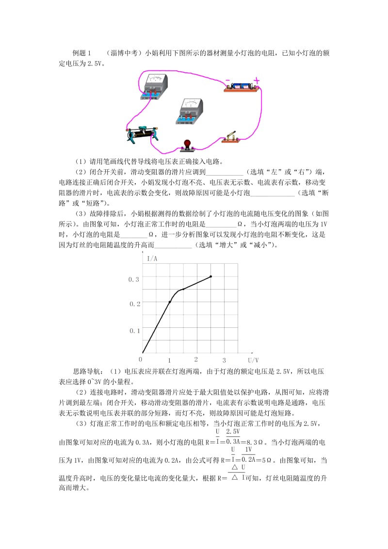 九年级物理上册 5 欧姆定律（伏安法测电阻）精讲精练 （新版）教科版.doc_第2页