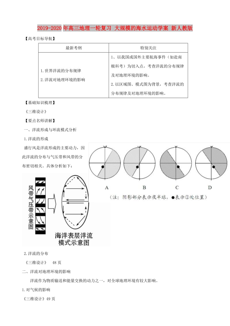 2019-2020年高三地理一轮复习 大规模的海水运动学案 新人教版 .doc_第1页