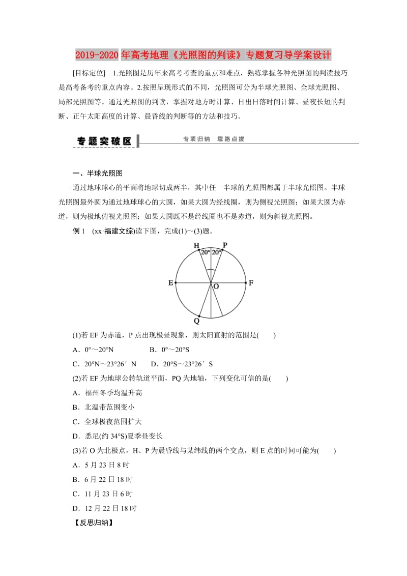 2019-2020年高考地理《光照图的判读》专题复习导学案设计.doc_第1页