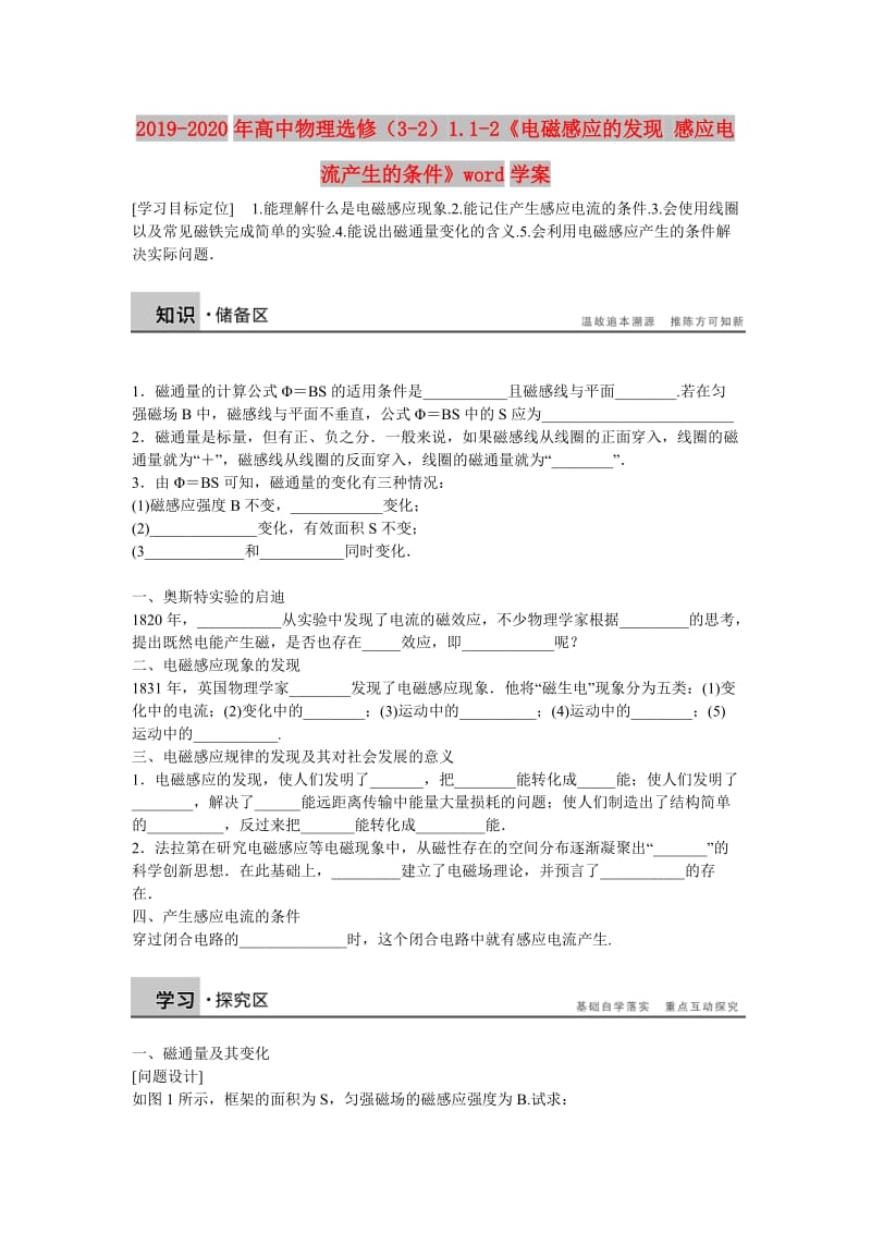 2019-2020年高中物理选修（3-2）1.1-2《电磁感应的发现 感应电流产生的条件》word学案.doc_第1页