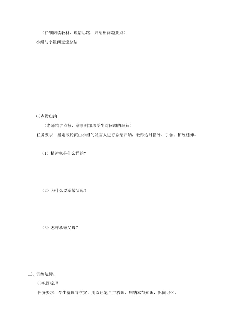 八年级道德与法治上册 第一单元 让爱驻我家 第1课 相亲相爱一家人 第1框 家温馨的港湾学案 鲁人版六三制.doc_第2页