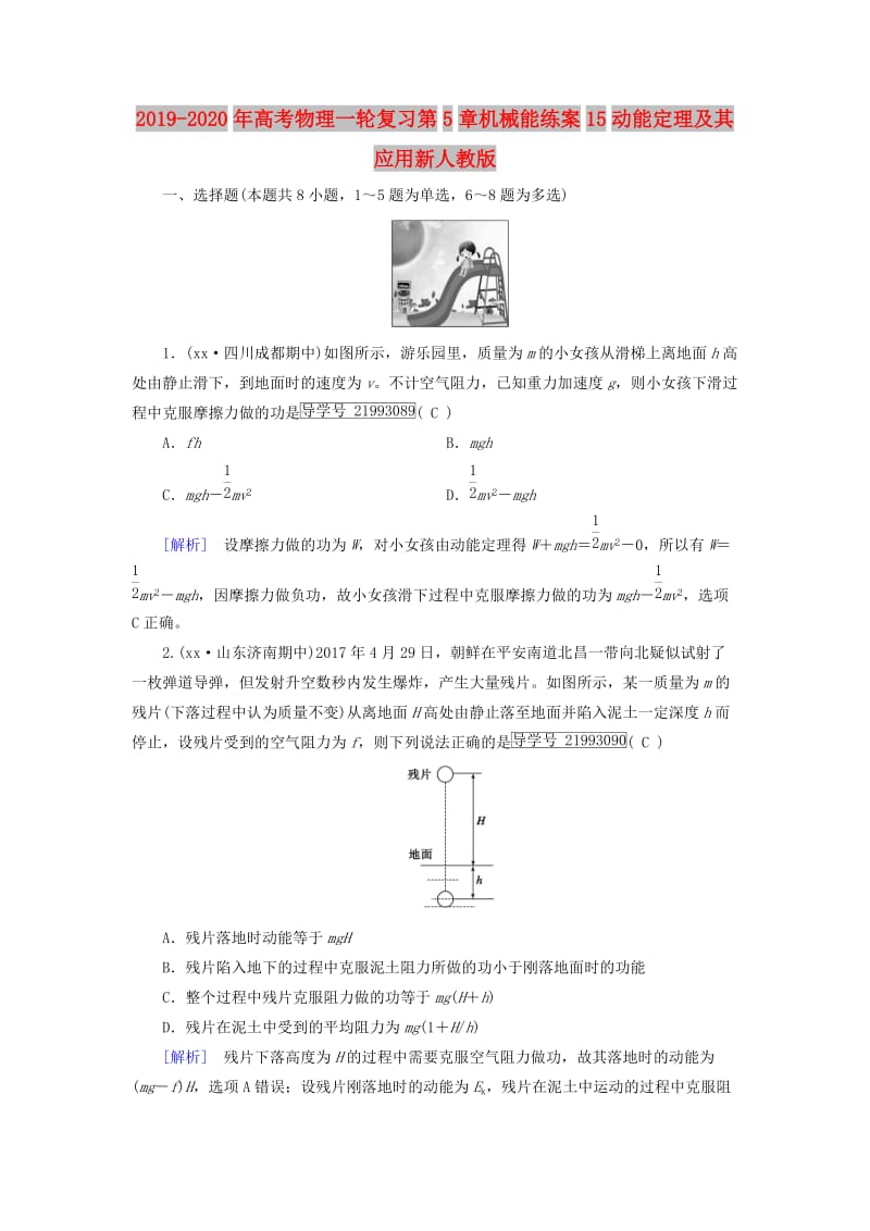 2019-2020年高考物理一轮复习第5章机械能练案15动能定理及其应用新人教版.doc_第1页