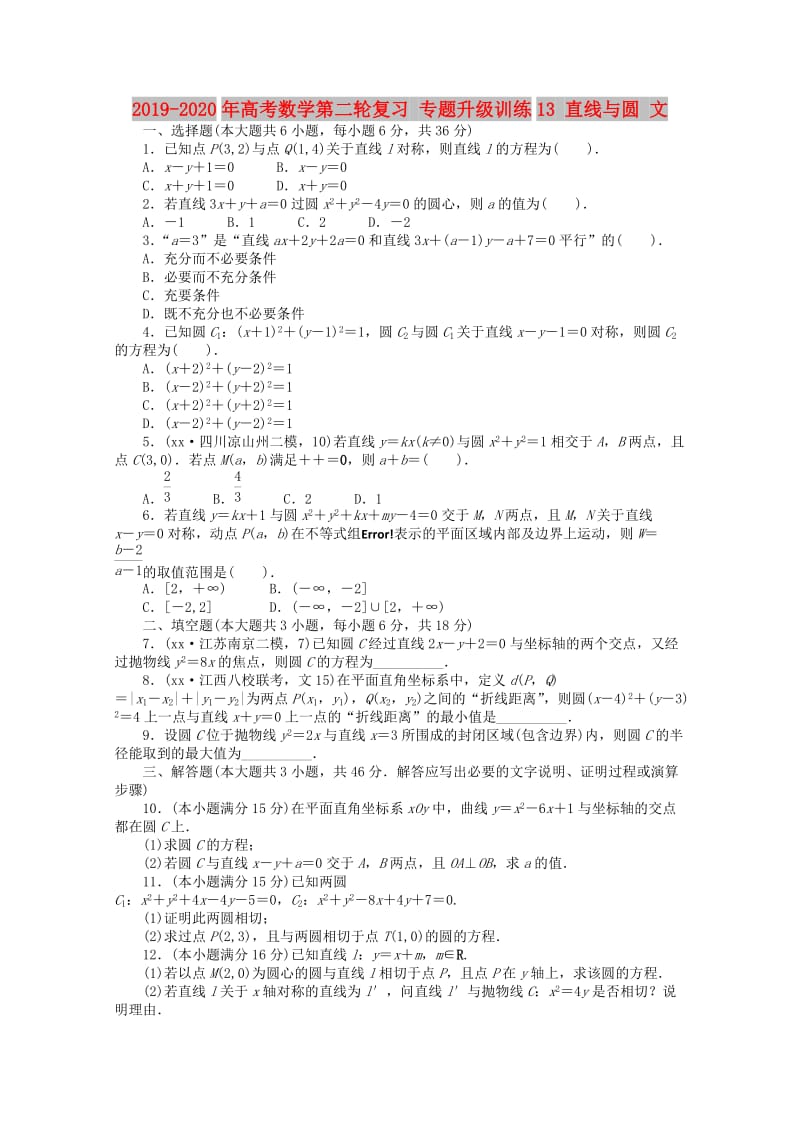 2019-2020年高考数学第二轮复习 专题升级训练13 直线与圆 文.doc_第1页