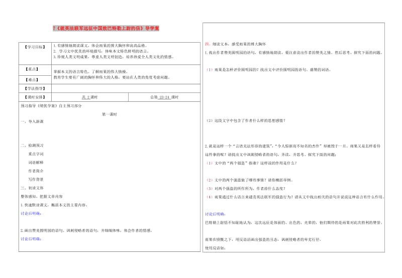 九年级语文上册 第二单元 7 就英法联军远征中国致巴特勒上尉的信导学案 新人教版.doc_第1页