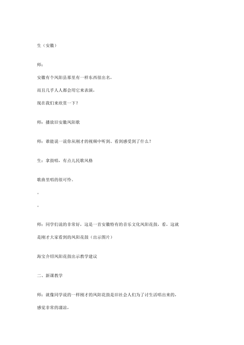九年级音乐上册 第2单元 长江两岸的歌《凤阳花鼓》教案 花城版.doc_第3页