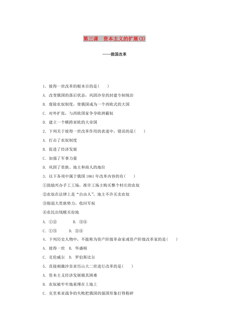 八年级历史与社会下册 第七单元 席卷全球的工业文明浪潮 7.3《资本主义的扩展》练习题3 新人教版.doc_第1页