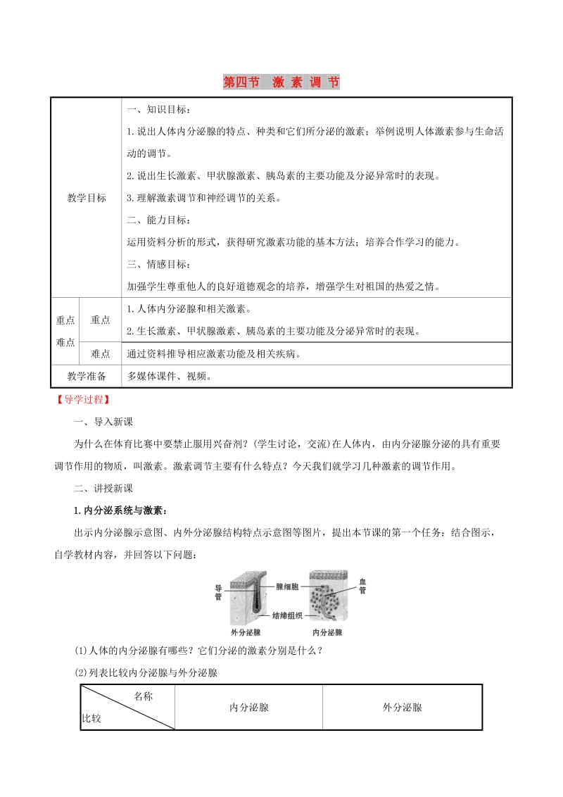 2019版七年级生物下册 第四单元 生物圈中的人 第六章 人体生命活动的调节 4 激素调节教案 新人教版.doc_第1页