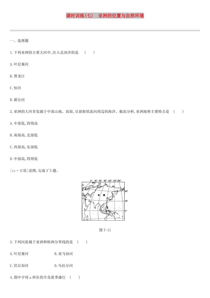 江苏省连云港市2019年中考地理一轮复习 七下 课时训练07 亚洲的位置与自然环境 新人教版.doc_第1页