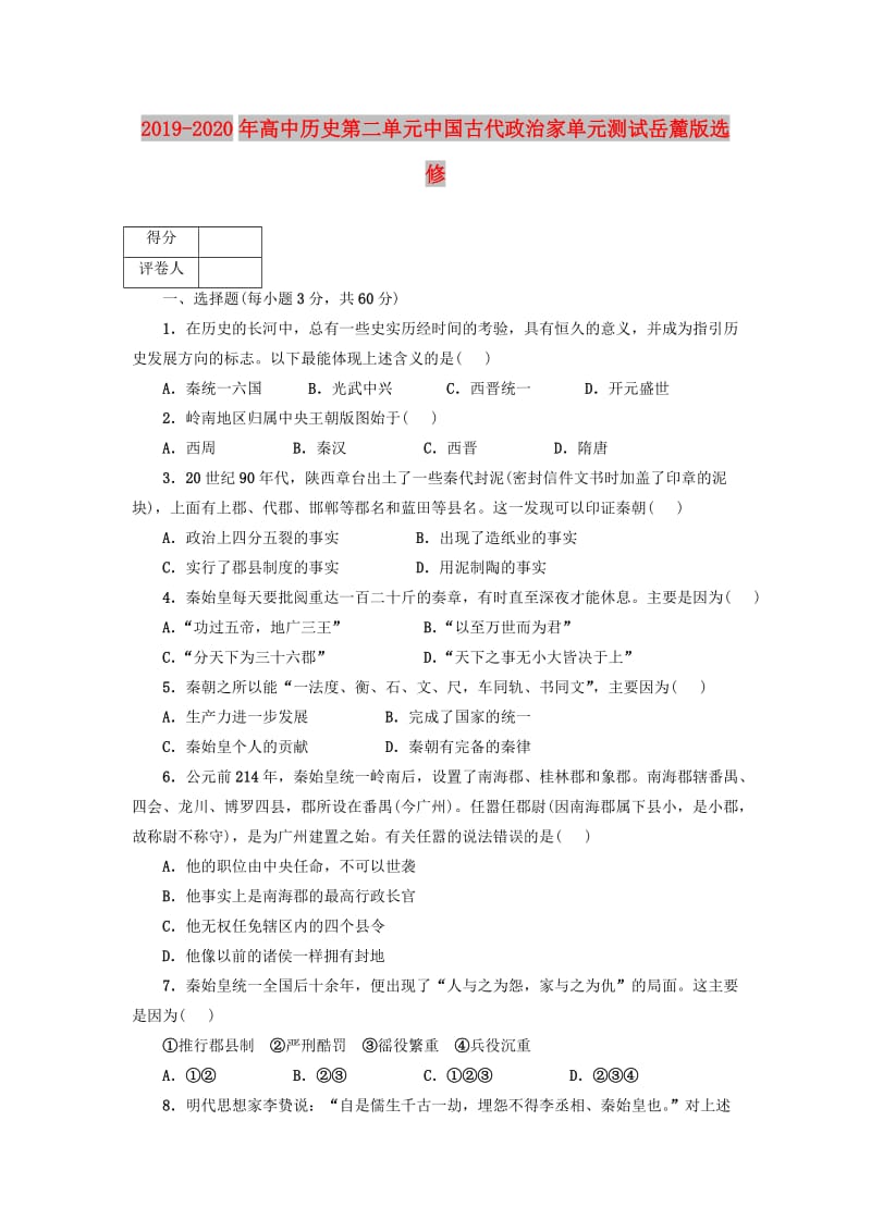 2019-2020年高中历史第二单元中国古代政治家单元测试岳麓版选修.doc_第1页