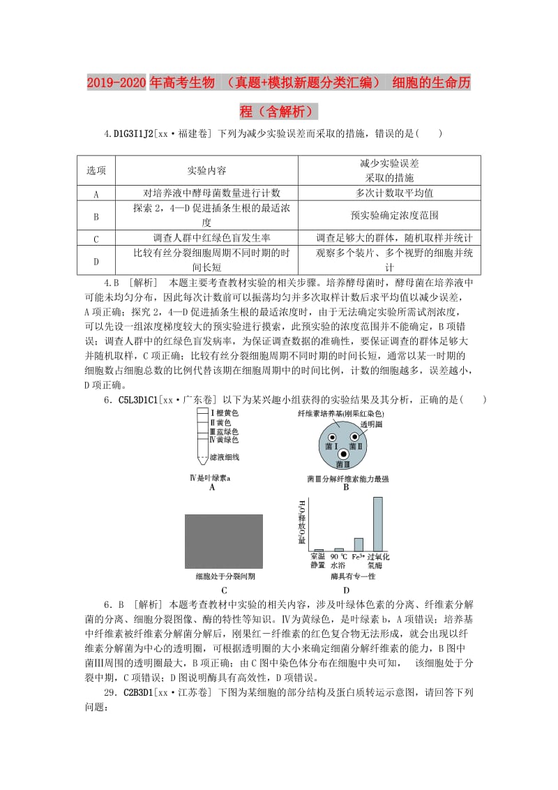 2019-2020年高考生物 （真题+模拟新题分类汇编） 细胞的生命历程（含解析）.doc_第1页