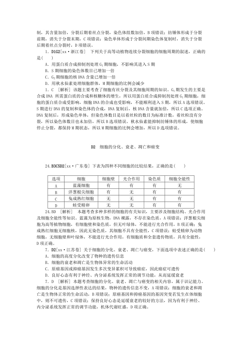 2019-2020年高考生物 （真题+模拟新题分类汇编） 细胞的生命历程（含解析）.doc_第3页