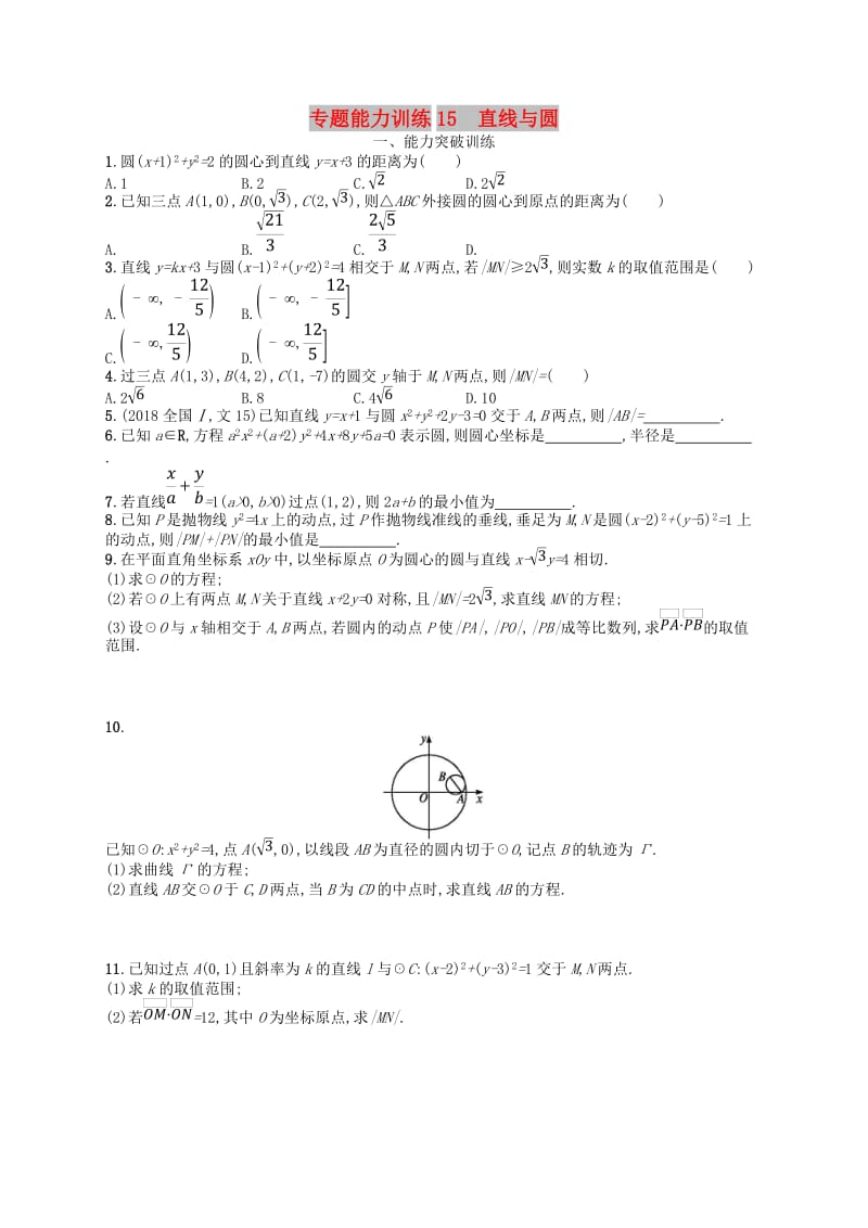 2019年高考数学二轮复习 专题六 直线、圆、圆锥曲线 专题能力训练15 直线与圆 文.doc_第1页