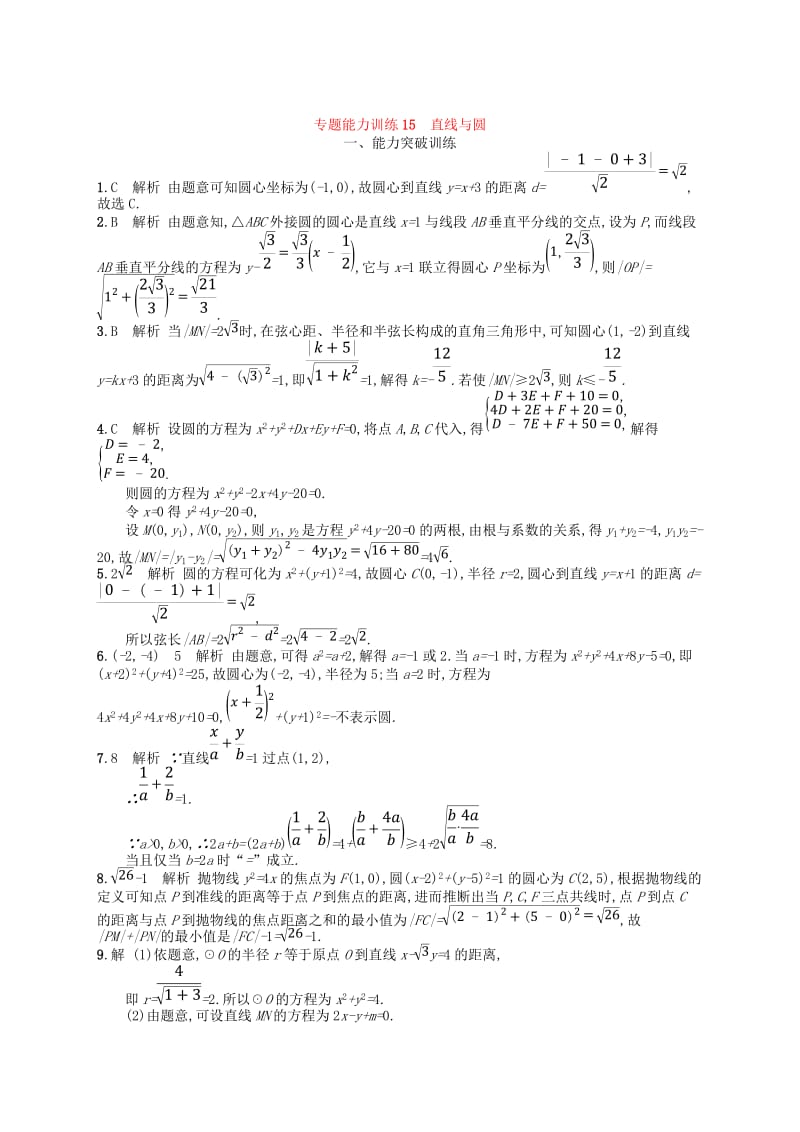 2019年高考数学二轮复习 专题六 直线、圆、圆锥曲线 专题能力训练15 直线与圆 文.doc_第3页