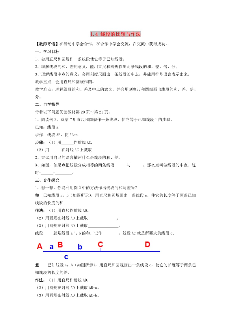 七年级数学上册 第一章 基本的几何图形 1.4 线段的比较与作法 1.4.2 线段的比较和作法学案青岛版.doc_第1页