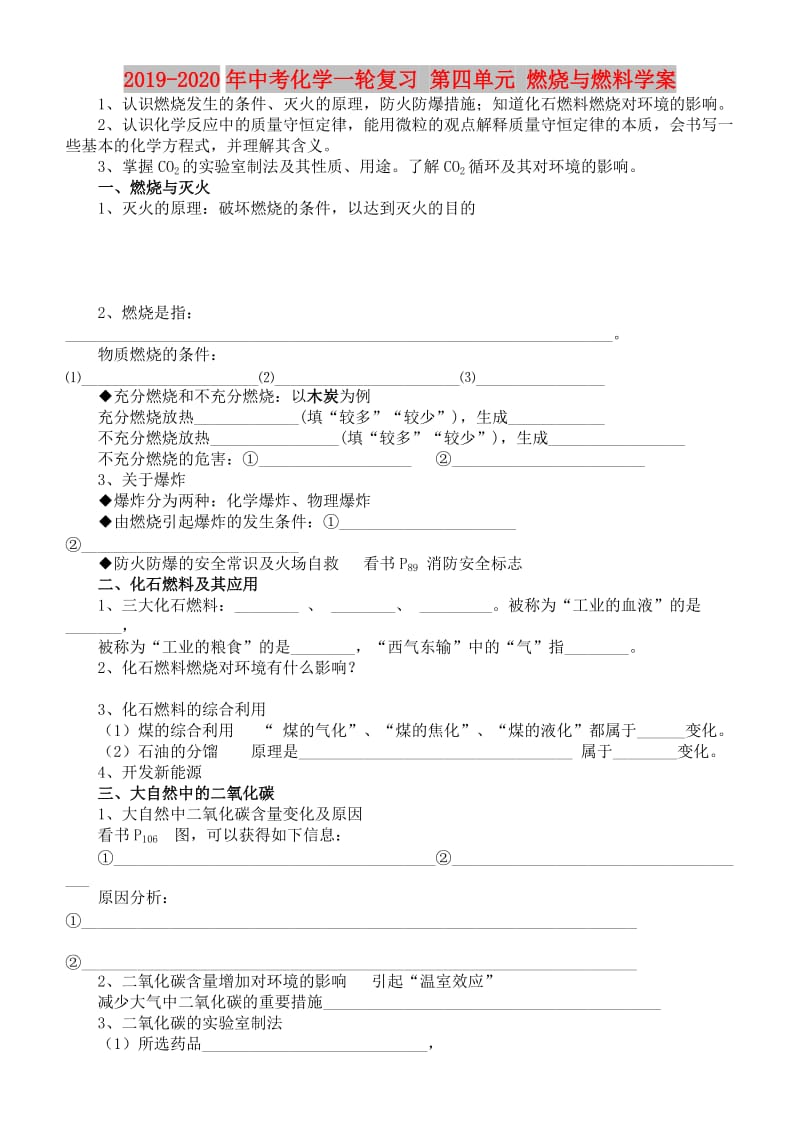 2019-2020年中考化学一轮复习 第四单元 燃烧与燃料学案.doc_第1页