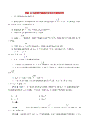 2019高考物理一輪復(fù)習(xí) 微專題系列之熱點(diǎn)專題突破 專題55 法拉第電磁感應(yīng)定律的理解和應(yīng)用學(xué)案.doc