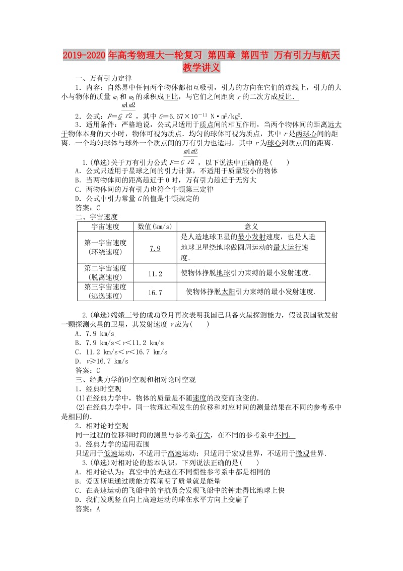 2019-2020年高考物理大一轮复习 第四章 第四节 万有引力与航天教学讲义.doc_第1页