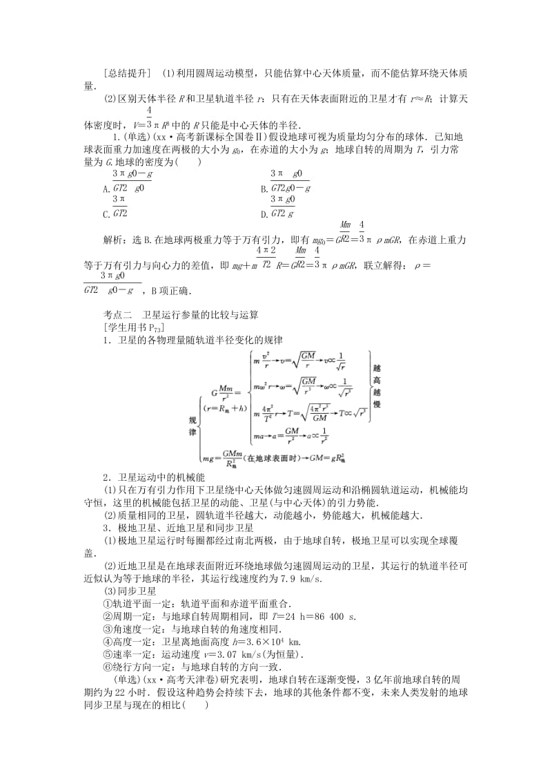 2019-2020年高考物理大一轮复习 第四章 第四节 万有引力与航天教学讲义.doc_第3页