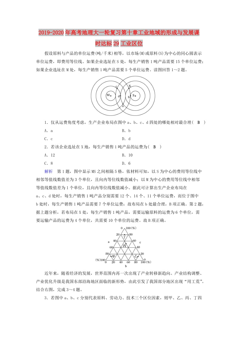 2019-2020年高考地理大一轮复习第十章工业地域的形成与发展课时达标29工业区位.doc_第1页