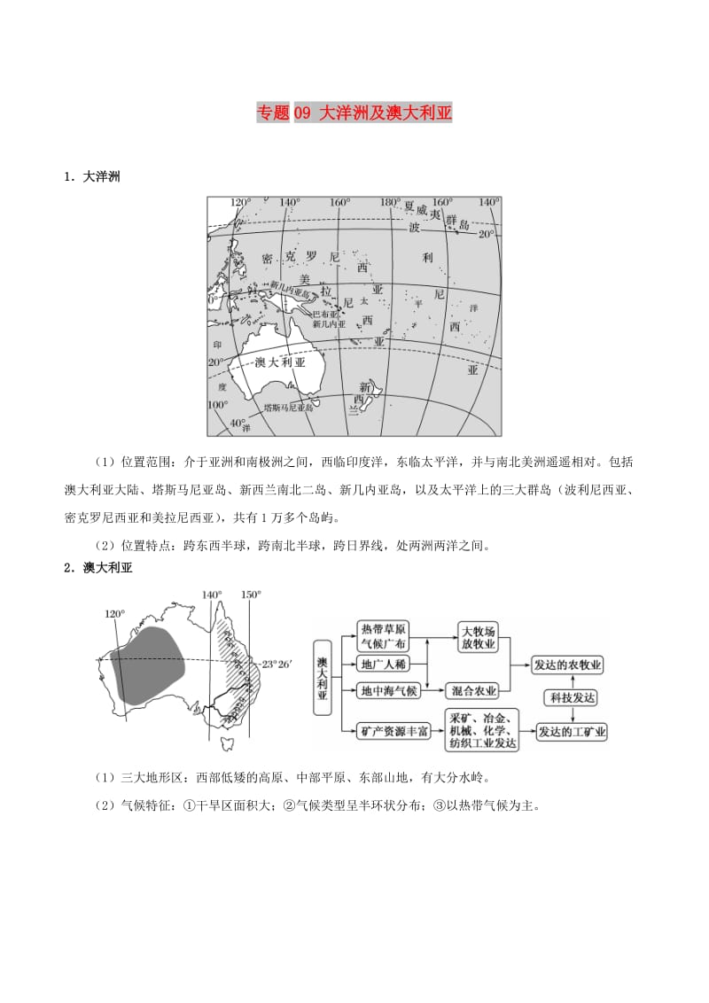 2019高考地理 世界地理分区 专题09 大洋洲及澳大利亚学案.doc_第1页