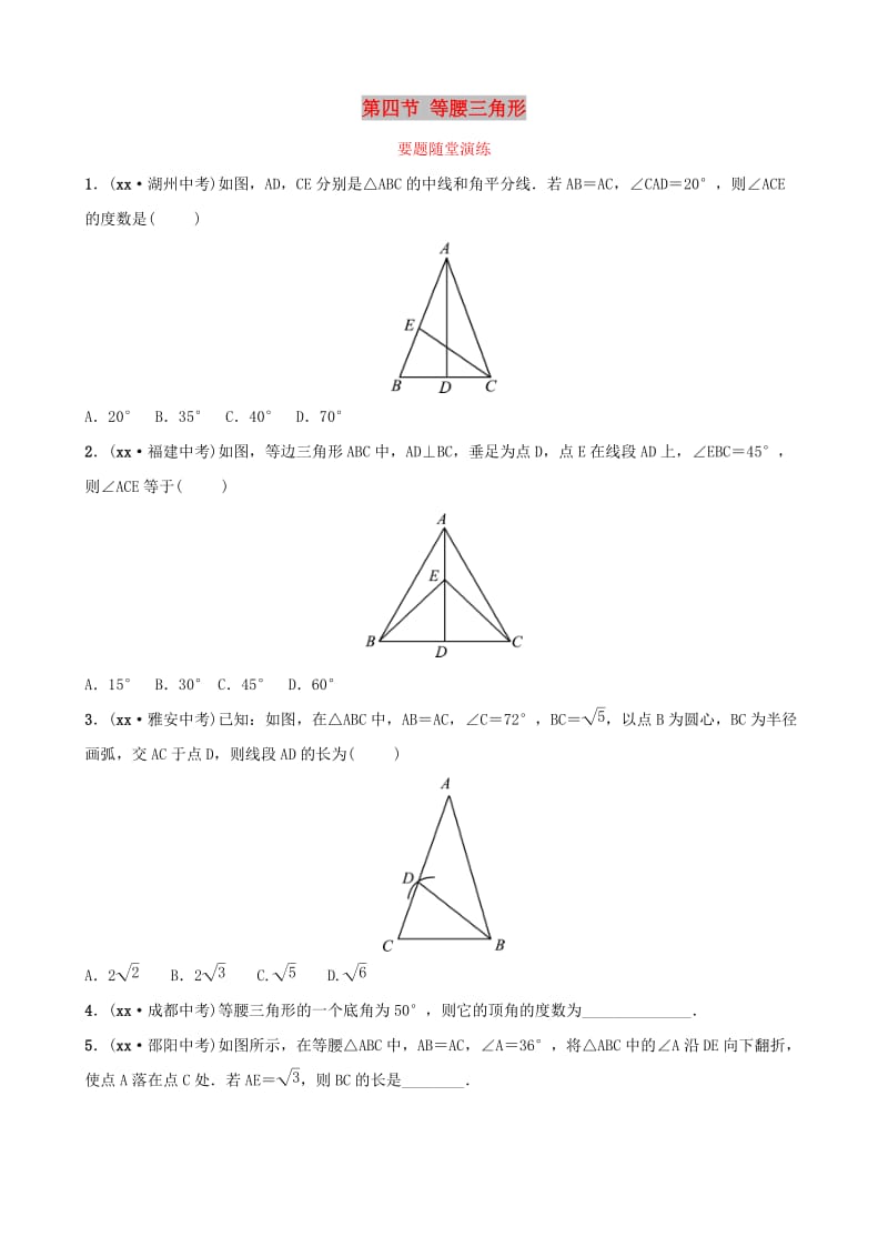 （枣庄专版）2019届中考数学总复习 第1部分 第四章 几何初步与三角形 第四节 等腰三角形要题随堂演练.doc_第1页