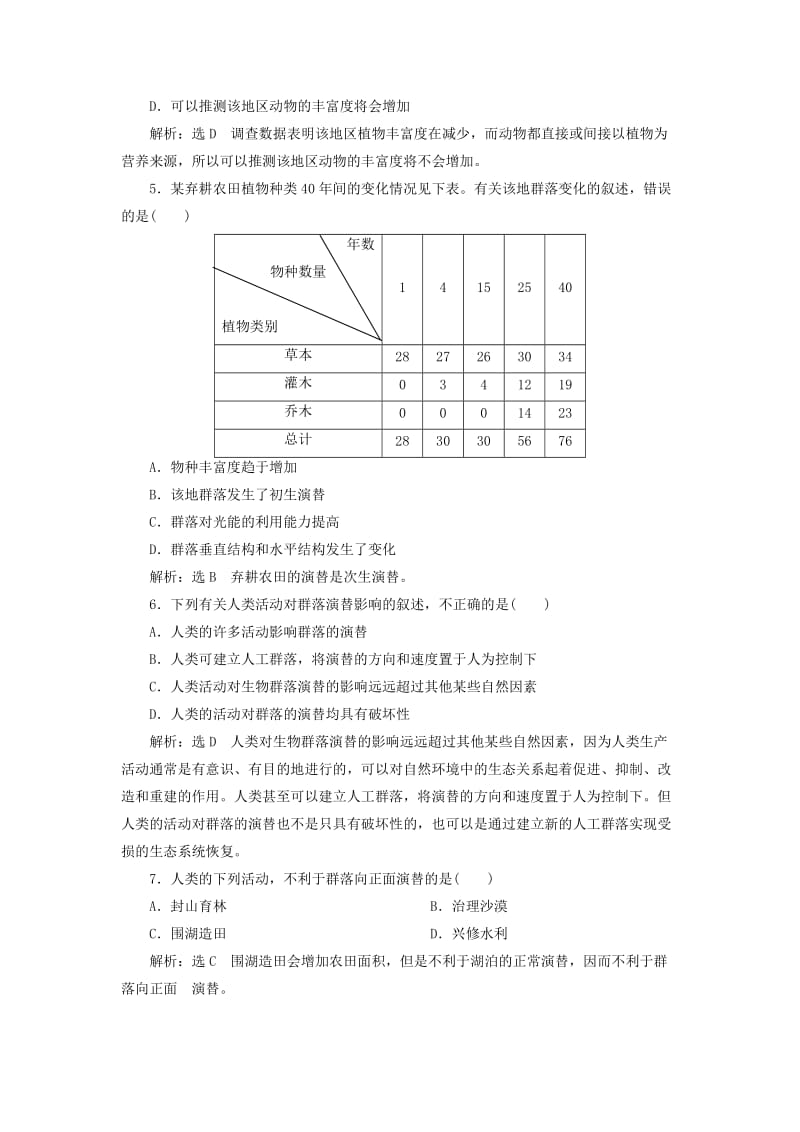 2018-2019学年高中生物 课时跟踪检测（十六）生物群落的演替（含解析）苏教版必修3.doc_第2页