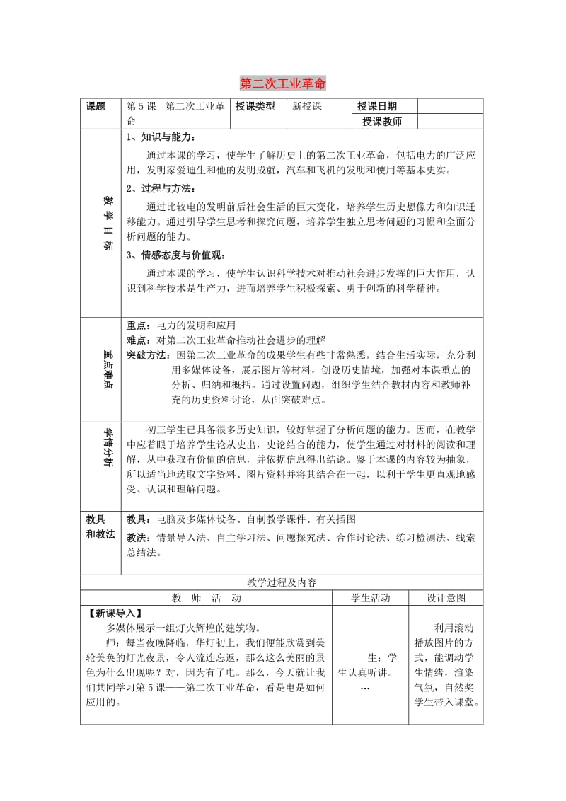 九年级历史下册 第二单元 第二次工业革命和近代科学文化 第5课 第二次工业革命教案3 新人教版.doc_第1页