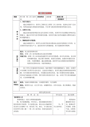 九年級歷史下冊 第二單元 第二次工業(yè)革命和近代科學(xué)文化 第5課 第二次工業(yè)革命教案3 新人教版.doc