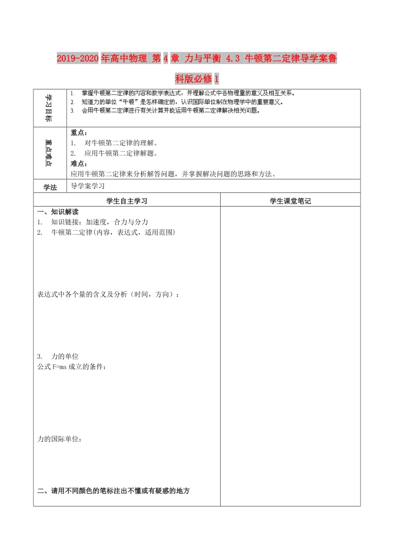 2019-2020年高中物理 第4章 力与平衡 4.3 牛顿第二定律导学案鲁科版必修1.doc_第1页