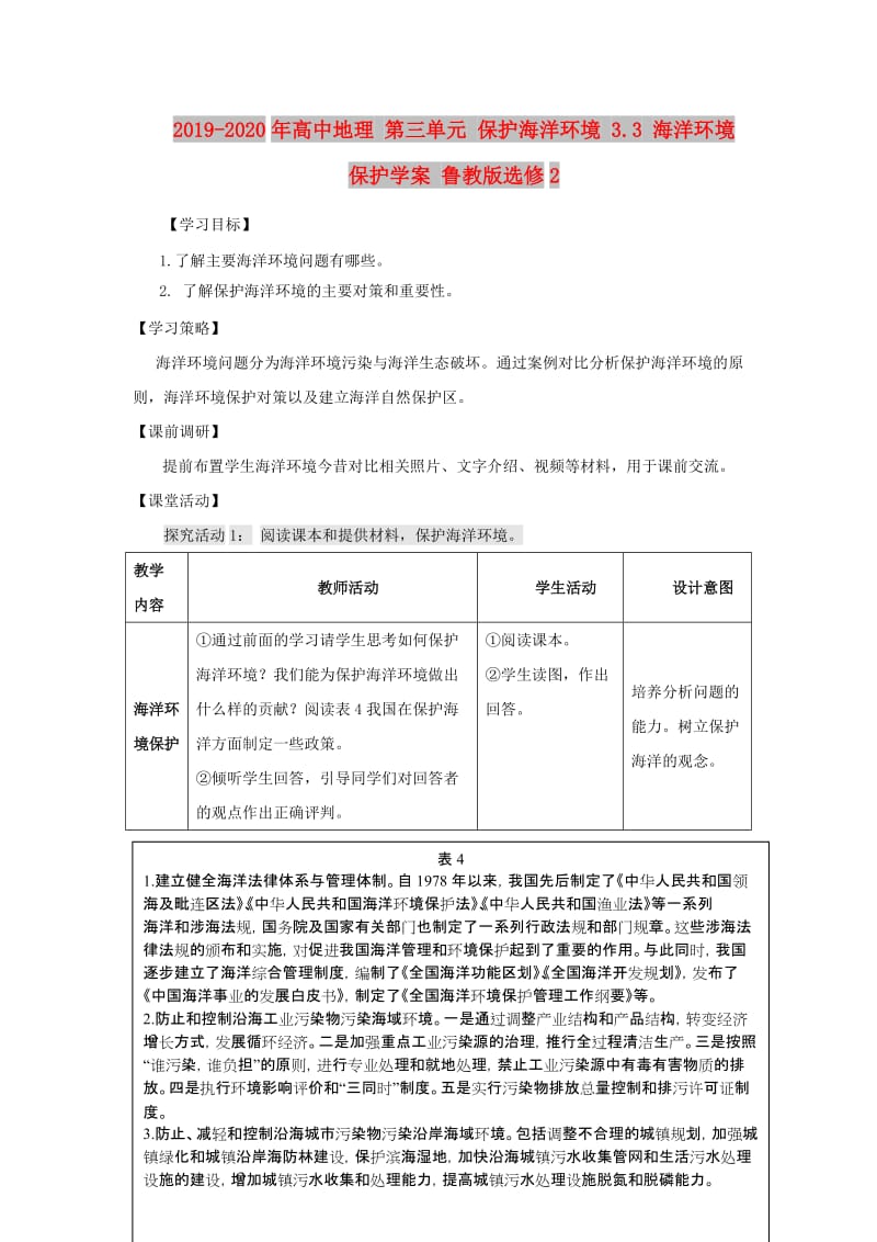 2019-2020年高中地理 第三单元 保护海洋环境 3.3 海洋环境保护学案 鲁教版选修2.doc_第1页