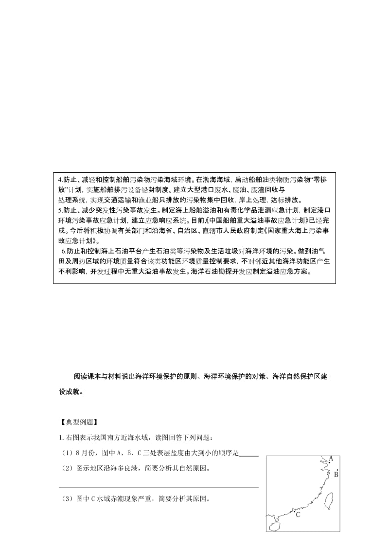 2019-2020年高中地理 第三单元 保护海洋环境 3.3 海洋环境保护学案 鲁教版选修2.doc_第2页