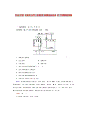 2019-2020年高考地理一輪復習 雙基夯實作業(yè)35 區(qū)域經濟發(fā)展.doc