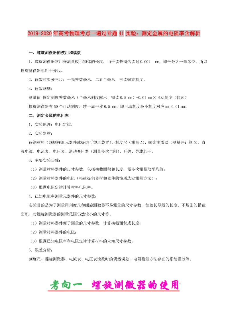 2019-2020年高考物理考点一遍过专题41实验：测定金属的电阻率含解析.doc_第1页