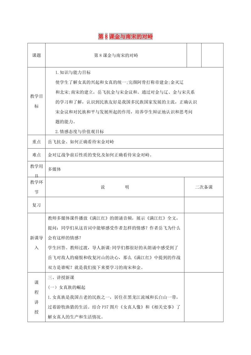 七年级历史下册 第二单元 辽宋夏金元时期：民族关系发展和社会变化 第8课 金与南宋的对峙教案 新人教2.doc_第1页