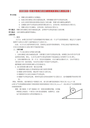 2019-2020年高中物理力的分解教案新課標(biāo)人教版必修1.doc