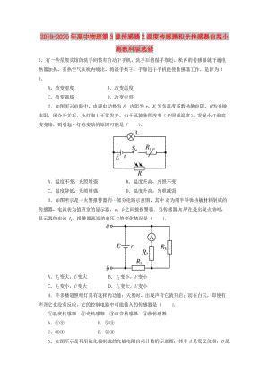 2019-2020年高中物理第3章傳感器2溫度傳感器和光傳感器自我小測(cè)教科版選修.doc