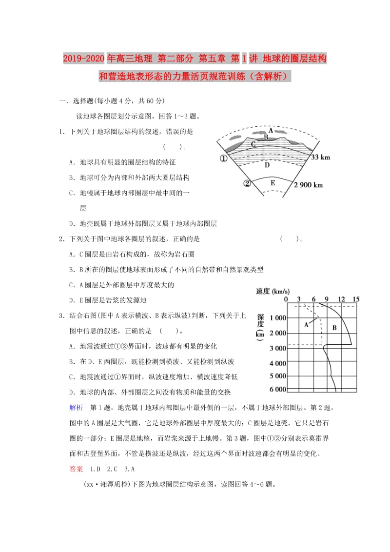 2019-2020年高三地理 第二部分 第五章 第1讲 地球的圈层结构和营造地表形态的力量活页规范训练（含解析）.doc_第1页